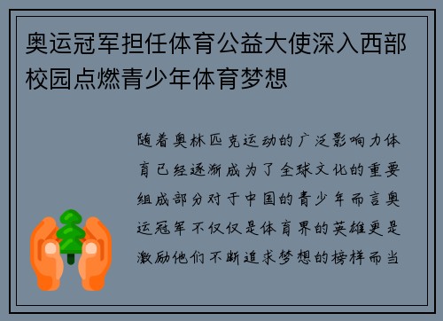 奥运冠军担任体育公益大使深入西部校园点燃青少年体育梦想